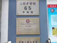 -三林本帮馆(中林街店)