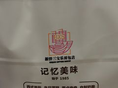-新侨三宝乐面包店(崇文门店)