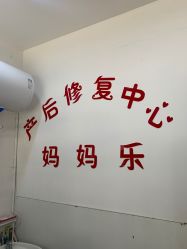 -妈妈乐专业无痛催乳满月发汗分娩体验(东川路总店)