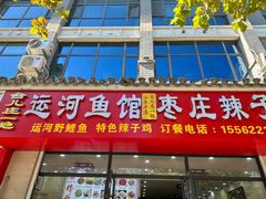 -台儿庄一绝运河鱼馆枣庄辣子鸡(古城西门店)