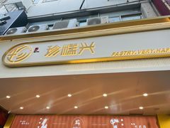 门面-珍糕兴(三林店)