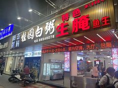 -桂园白粥·潮汕老味道