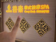 -菩泰·泰式草本按摩SPA(国大城市广场店)