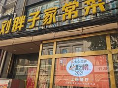 -刘胖子家常菜·蹄花焖藕(江汉路总店)