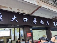 -康大口蘑面庄(将军街店)