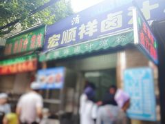 门面-清真·宏顺祥卤汁凉粉(大皮院店)