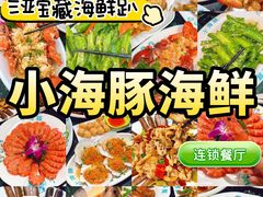 -小海豚·老字号海鲜餐厅(三亚湾店)