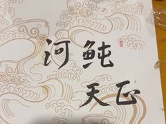 -天正河鲀·河豚亭(大连店)