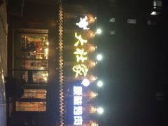 门面-大壮家原味烤肉(兴华北街店)