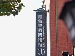 -青岛啤酒博物馆