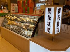 -樱花糕坊(凯德广场店)