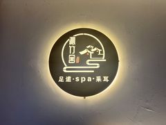 -沁竹舍影院足道·SPA·采耳