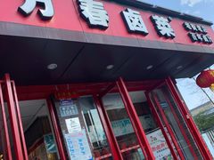 门面-老鼎万春卤菜(五代传承创始老店)