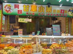 -阿群甘草水果