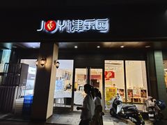 -津乐园(中山路店)
