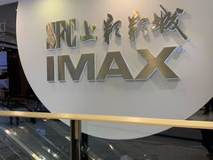 -SFC上影影城(港汇永华IMAX激光店)