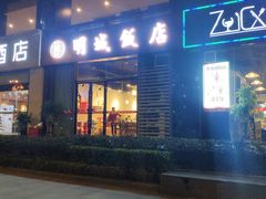 门面-明城饭店(万科九都荟店)