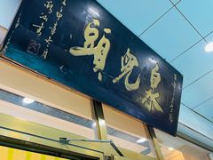 门面-泉儿头杂碎·清真(城东总店)
