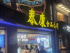 -泰康食品(南京东路店)