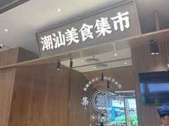 门面-潮巷·老潮汕美食集市(欢乐港湾店)