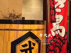 -千代武日本料理(爱建店)