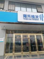 -雍禾植发全国连锁