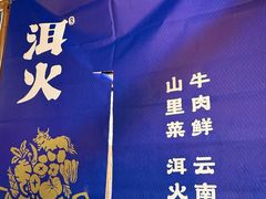 -洱火云南酸菜牛肉火锅(石景山当代商城店)