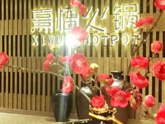 -熹悟海鲜火锅·广式打边炉