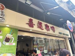 -喜莲咖啡