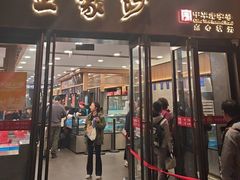 -王家沙点心店(南京西路总店)