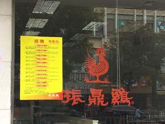 门面-振鼎鸡(丰庄路店)