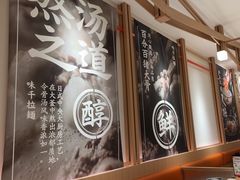 -味千拉面(广州白云机场T1西二店)