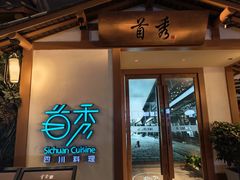 -首秀·四川料理(星耀101店)