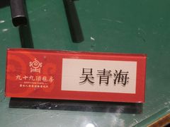 -九十九顶毡房(阜石路店)