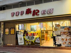 -南記粉麵(灣仔謝斐道店)