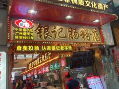 -银记肠粉店(北京路店)