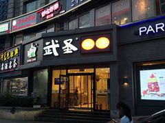 门面-武圣羊汤·西北面(朝阳门店)