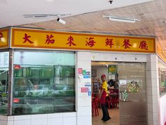 -大茄来海鲜餐厅(亚洲城分行)