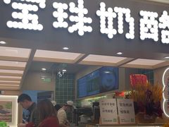 -宝珠奶酪(北京国瑞城购物中心店)