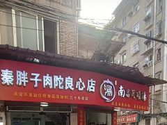 -秦胖子肉陀良心店