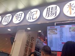 门面-西关明记肠粉(荔枝湾店)