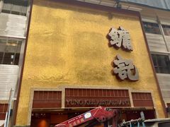 -镛记酒家