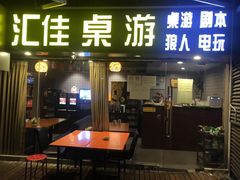 -汇佳桌游剧本咖啡馆(万体馆旗舰店)