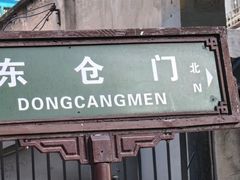 -东仓门早市
