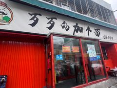 -歹歹的加个面过油肉拌面