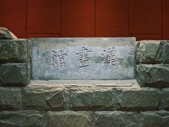 -卧龙岗文化园-南阳市汉画馆
