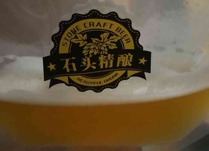 石头精酿啤酒-"昨天晚上喝的,朋友今天开始,休6天年假,.
