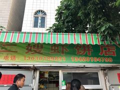 门面-信二嫂虾饼(振兴路店)