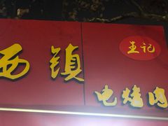 门面-王记西鎮电烤肉(汶上路店)