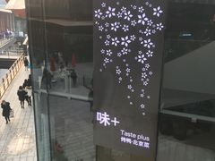 -味+新京宴·烤鸭·北京菜(创意谷店)
